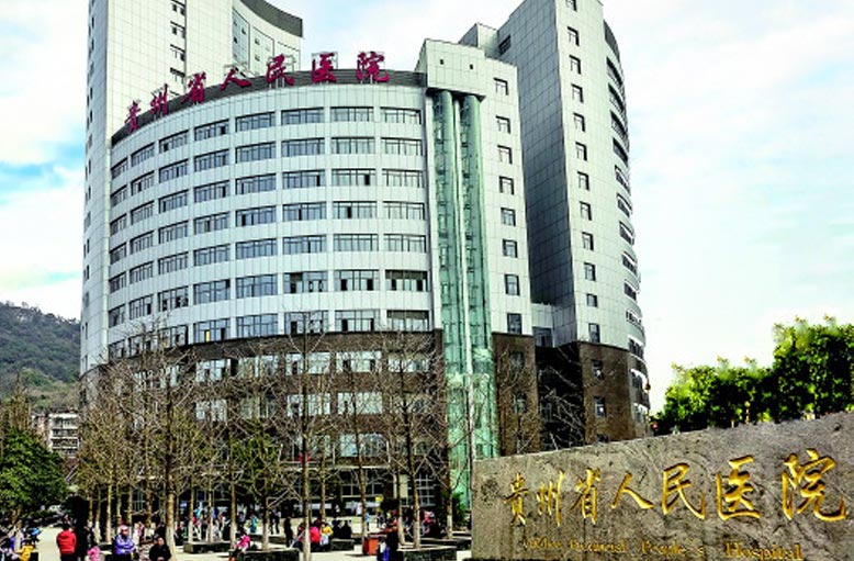 贵州省第二人民医院.jpg